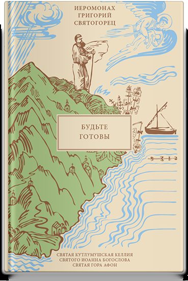 Будьте готовы, пер. с греч.