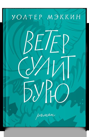 Ветер сулит бурю
