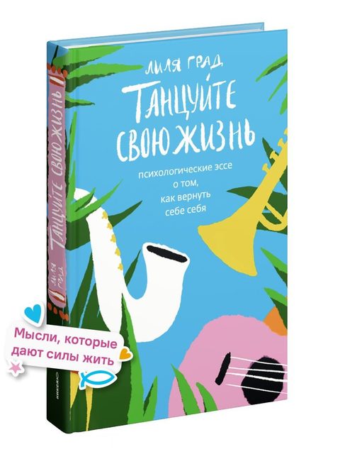 Танцуйте свою жизнь. Психологические эссе о том, как вернуть себе себя