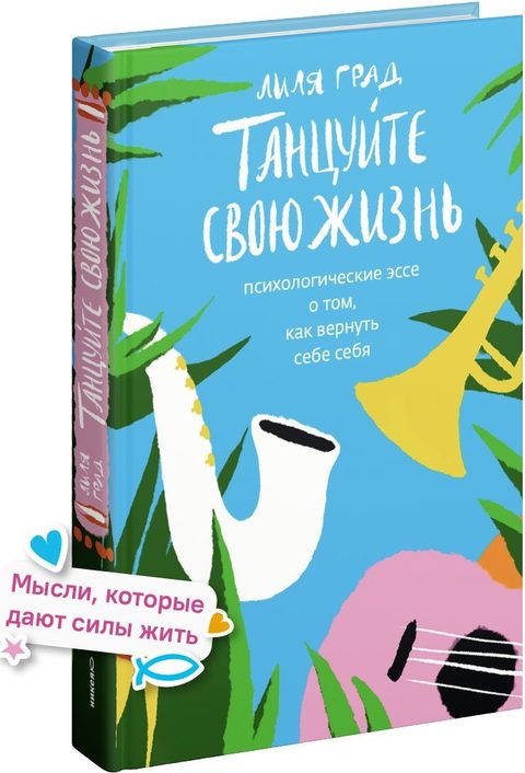 Танцуйте свою жизнь. Психологические эссе о том, как вернуть себе себя