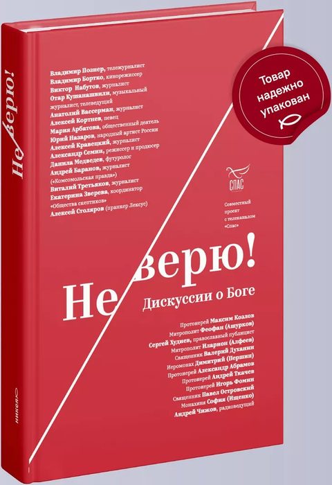Не верю! Дискуссии о Боге