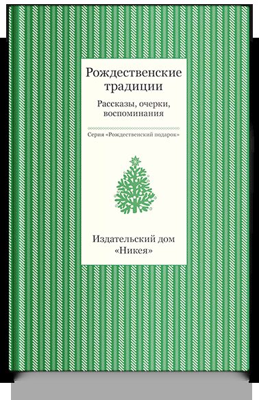 Рождественские традиции. Рассказы, очерки, воспоминания