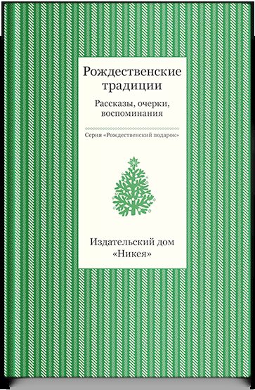 Рождественские традиции. Рассказы, очерки, воспоминания