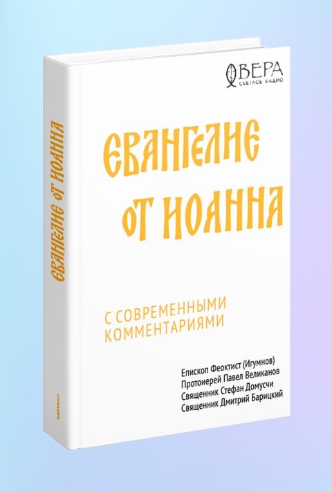 Евангелие от Иоанна с современными комментариями
