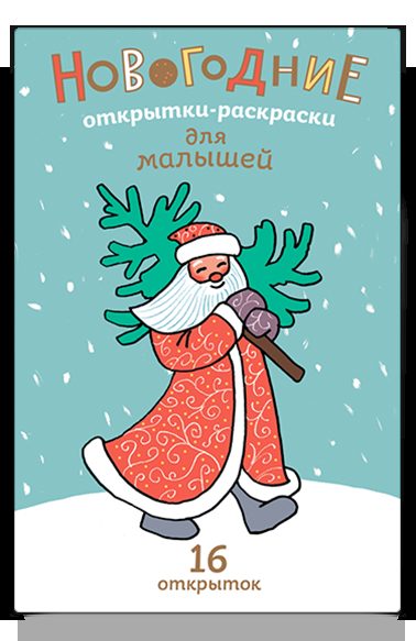 Новогодние открытки-раскраски