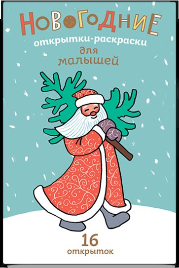 Новогодние открытки-раскраски