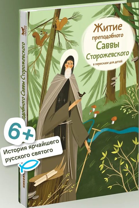Житие преподобного Саввы Сторожевского в пересказе для детей