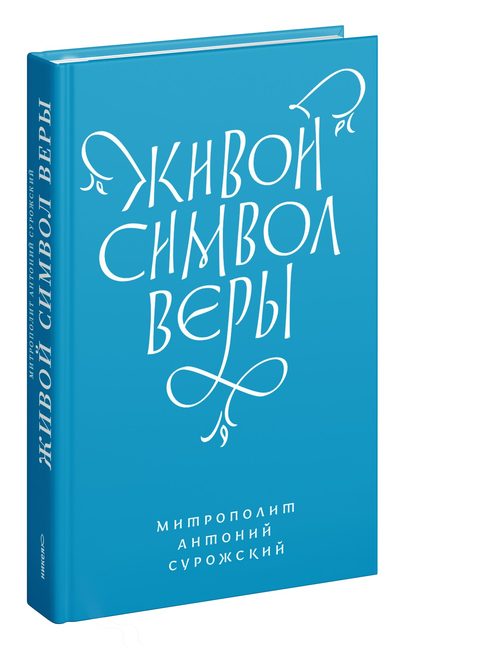 Живой Символ веры