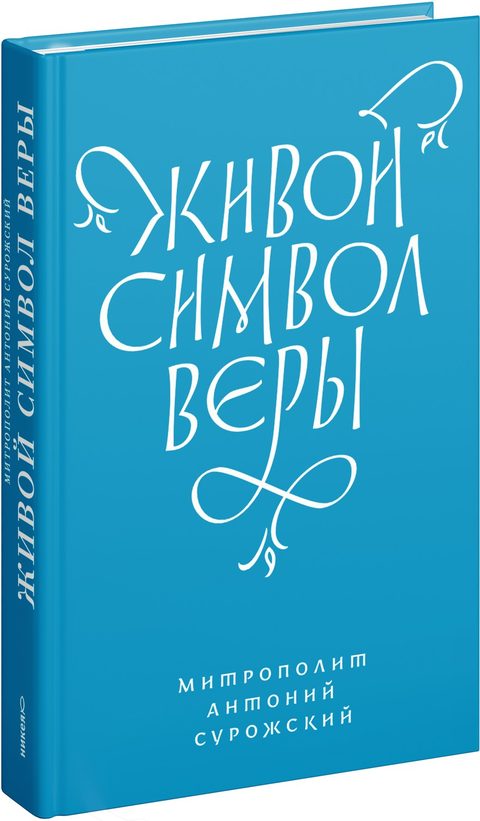 Живой Символ веры