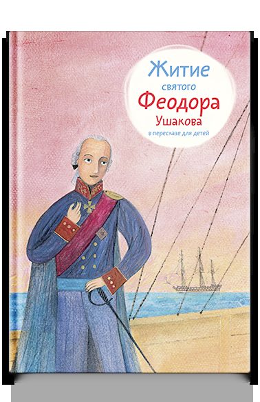 Житие св. Феодора Ушакова в пересказе для детей