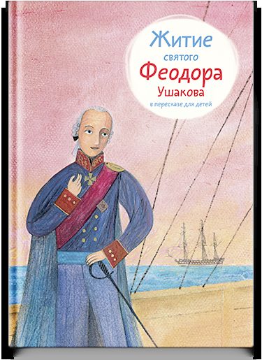 Житие св. Феодора Ушакова в пересказе для детей