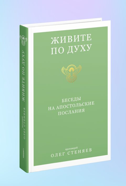 Живите по Духу. Беседы на Апостольские послания