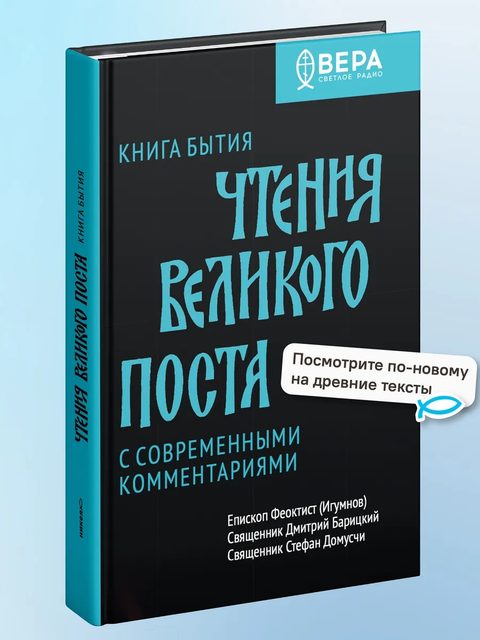 Книга Бытия. Чтения Великого поста