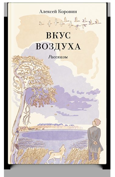 Вкус воздуха. Рассказы