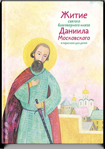 Житие св. благ. князя Даниила Московского в пересказе для детей