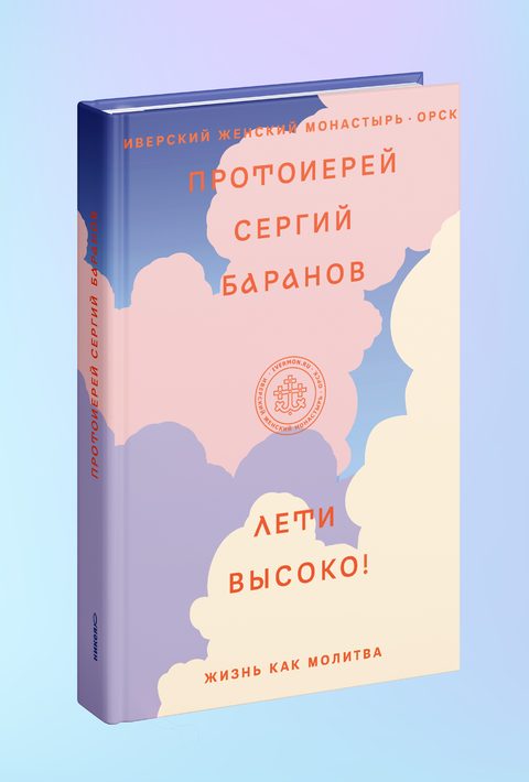 Лети высоко! Жизнь как молитва