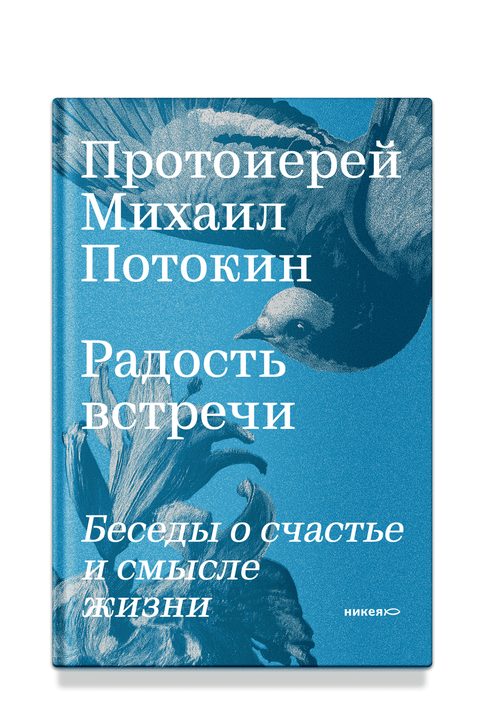 Радость встречи: Беседы о счастье и смысле жизни