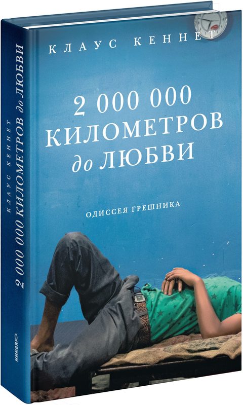 2 000 000 километров до любви. Одиссея грешника