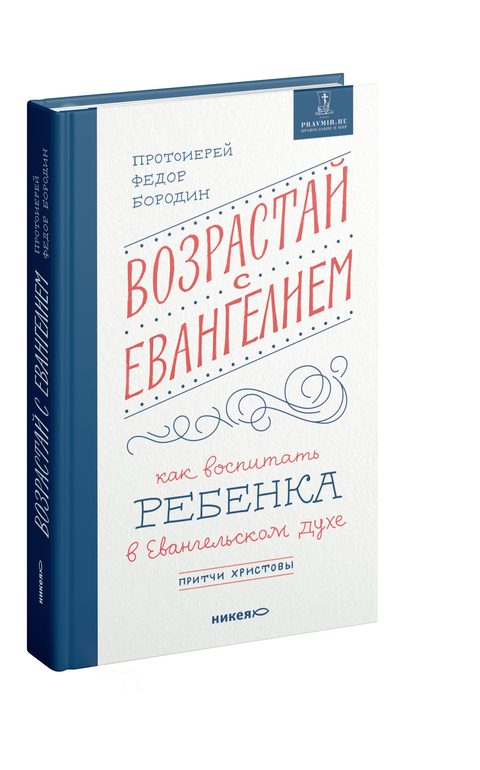 Возрастай с Евангелием. Как воспитать ребенка в евангельском духе. Притчи Христовы