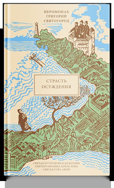 Страсть осуждения, пер. с греч.