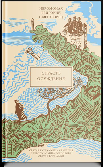 Страсть осуждения, пер. с греч.
