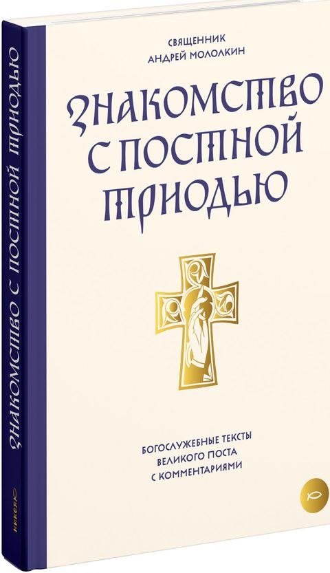 Знакомство с Постной Триодью. Богослужебные тексты Великого поста с комментариями