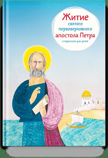 Житие святого первоверховного апостола Петра в пересказе для детей