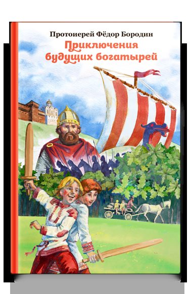 Приключения будущих богатырей