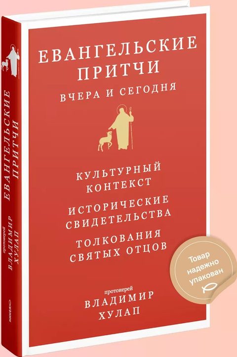 Евангельские притчи вчера и сегодня