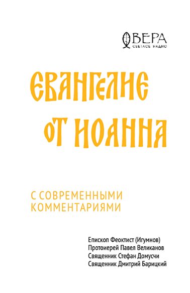 Евангелие от Иоанна с современными комментариями