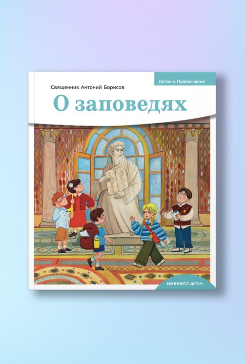 Детям о Православии. О заповедях