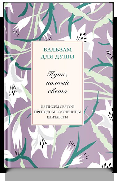 Путь, полный света. Из писем святой Елизаветы Федоровны