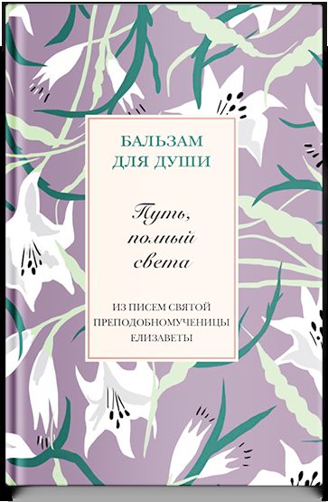 Путь, полный света. Из писем святой Елизаветы Федоровны