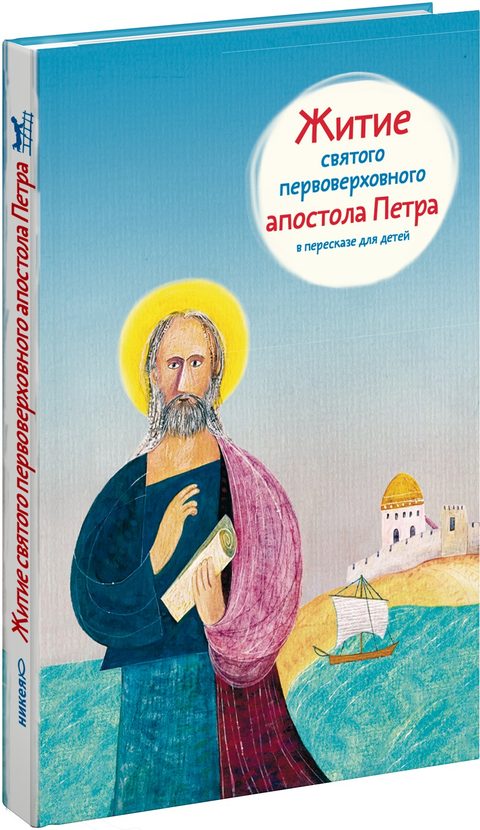 Житие святого первоверховного апостола Петра в пересказе для детей