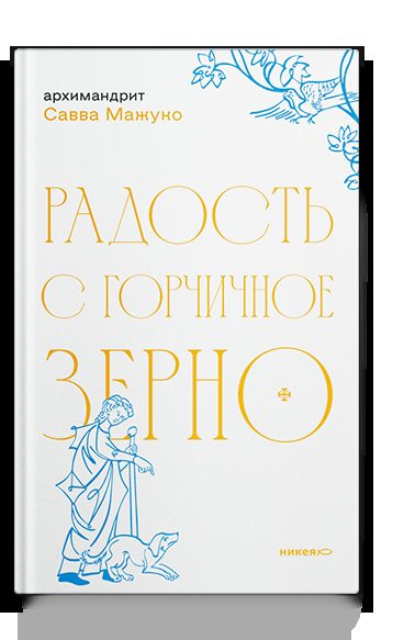 Радость с горчичное зерно