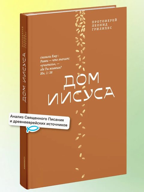 Дом Иисуса