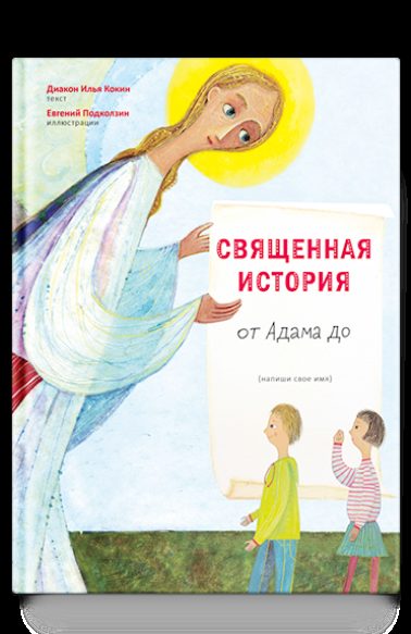 Священная история от Адама до меня
