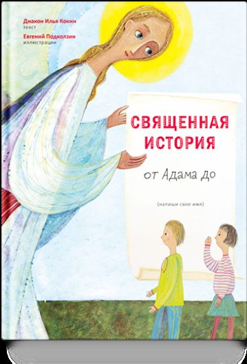 Священная история от Адама до меня