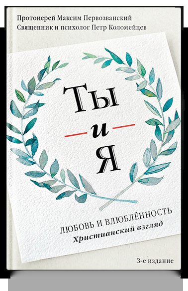 Ты и я. Любовь и влюбленность. Христианский взгляд - 3-е изд.