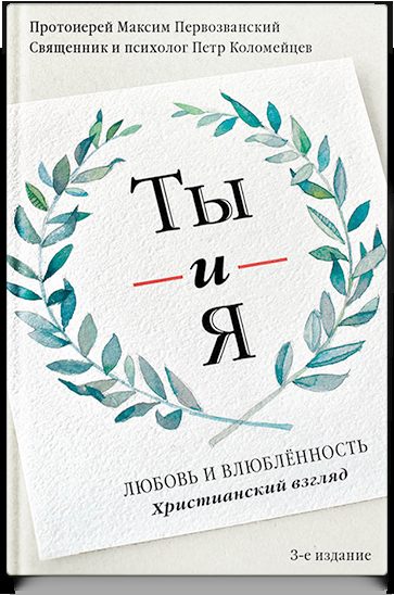 Ты и я. Любовь и влюбленность. Христианский взгляд - 3-е изд.