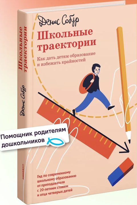 Школьные траектории. Как дать детям образование и избежать крайностей