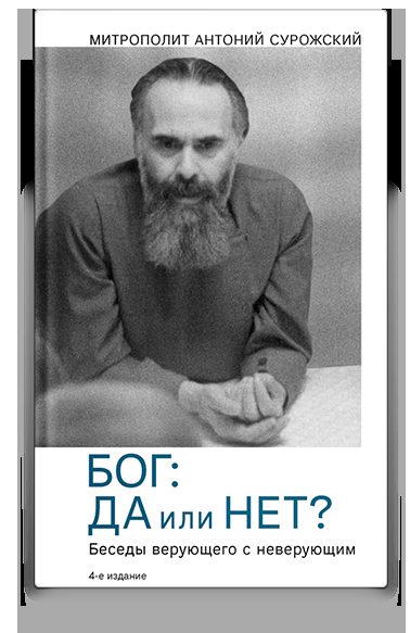 Бог: да или нет? Беседы верующего с неверующим