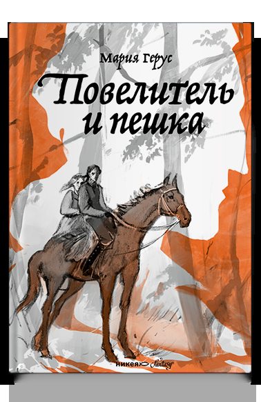 Повелитель и пешка