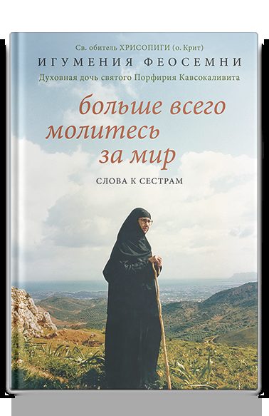 Больше всего молитесь за мир. Слова к сестрам.