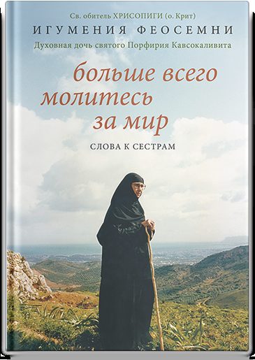 Больше всего молитесь за мир. Слова к сестрам.