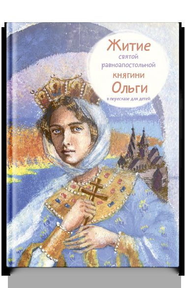 Житие св. равноап. княгини Ольги в пересказе для детей