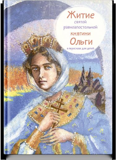 Житие св. равноап. княгини Ольги в пересказе для детей