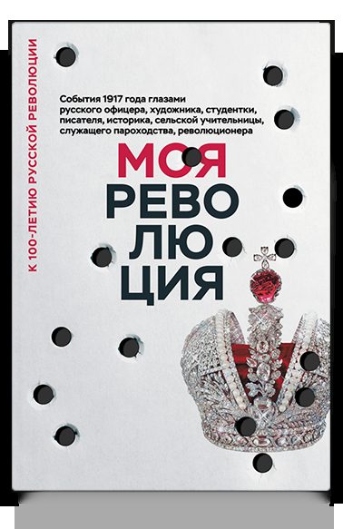 Моя революция