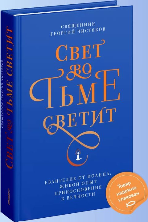 Свет во тьме светит. Евангелие от Иоанна: живой опыт прикосновения к вечности