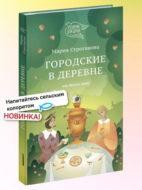Городские в деревне, или Вечное лето